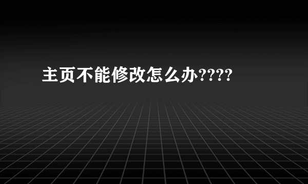 主页不能修改怎么办????