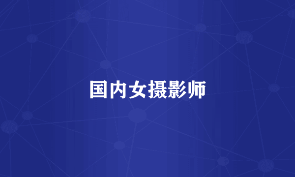 国内女摄影师