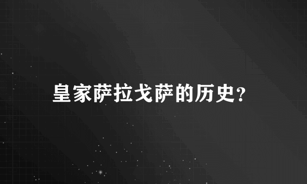 皇家萨拉戈萨的历史？