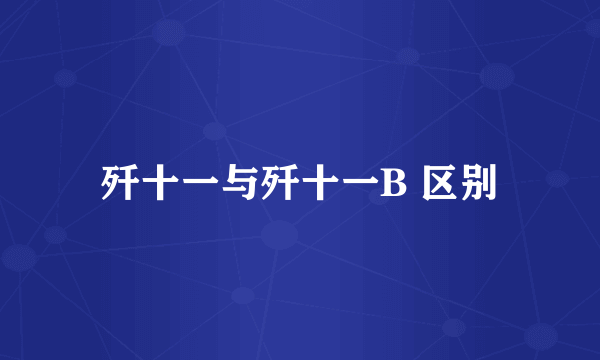 歼十一与歼十一B 区别