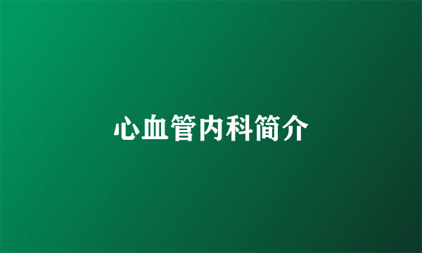 心血管内科简介