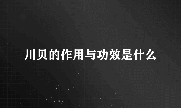 川贝的作用与功效是什么