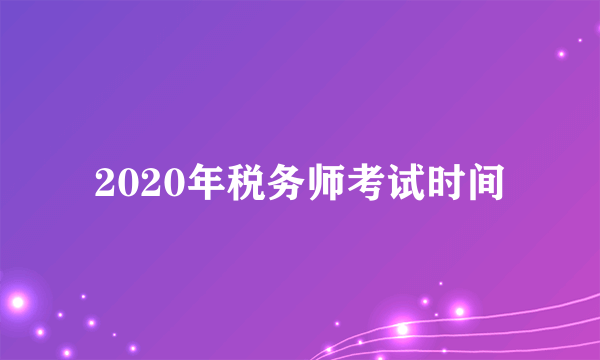 2020年税务师考试时间