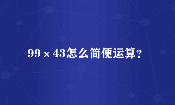 99×43怎么简便运算？