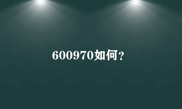 600970如何？