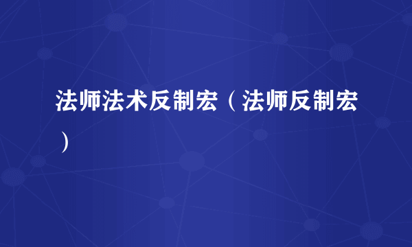 法师法术反制宏（法师反制宏）