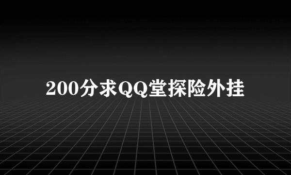 200分求QQ堂探险外挂