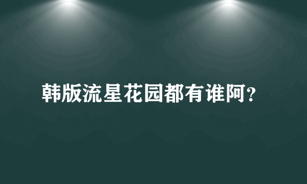 韩版流星花园都有谁阿？