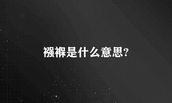 襁褓是什么意思?