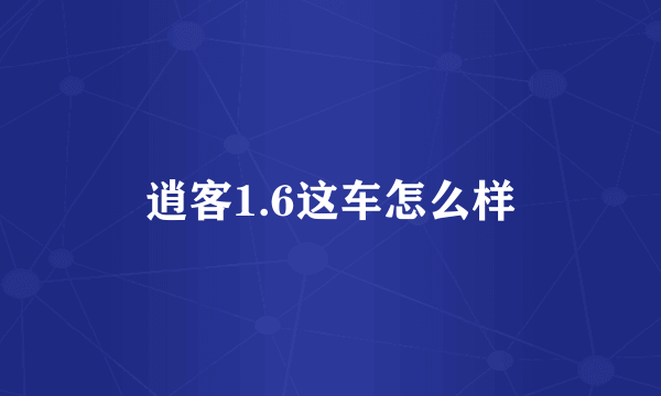 逍客1.6这车怎么样