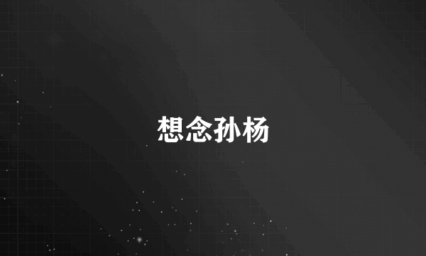 想念孙杨
