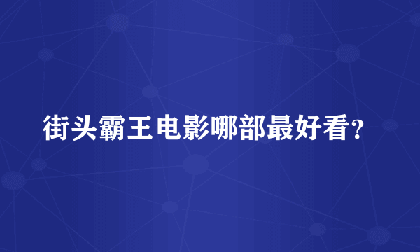 街头霸王电影哪部最好看？