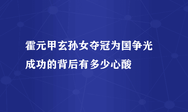 霍元甲玄孙女夺冠为国争光  成功的背后有多少心酸