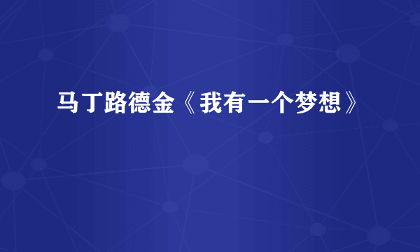 马丁路德金《我有一个梦想》