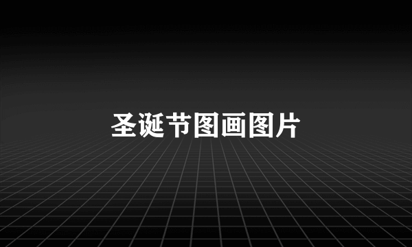 圣诞节图画图片