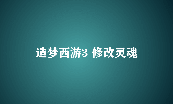 造梦西游3 修改灵魂
