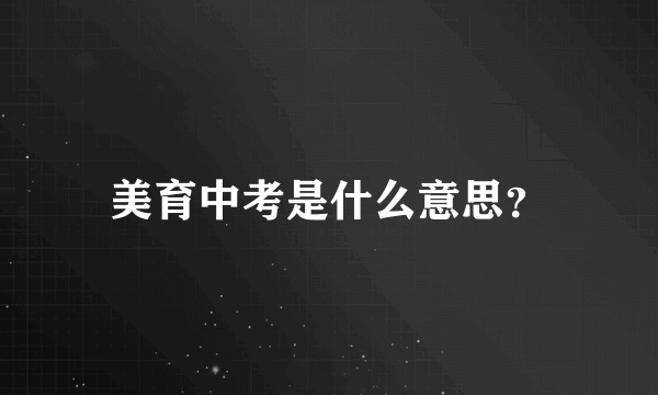 美育中考是什么意思？