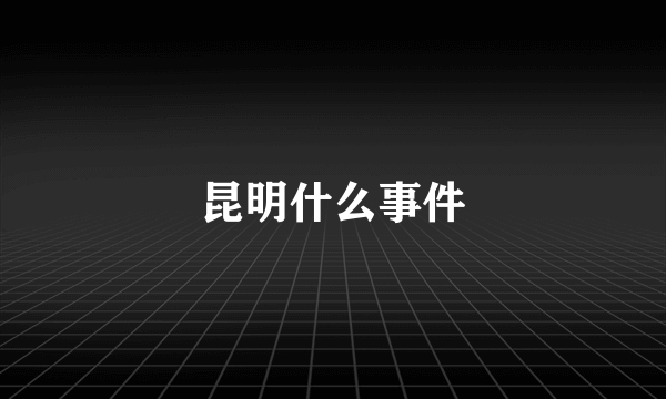 昆明什么事件