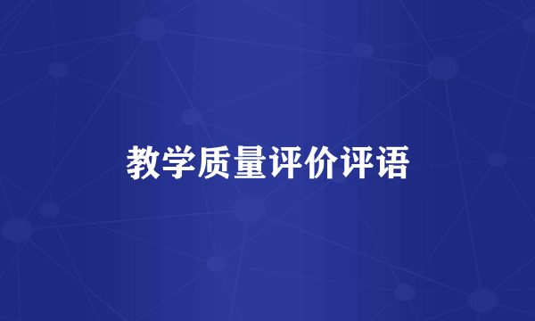 教学质量评价评语