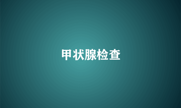 甲状腺检查