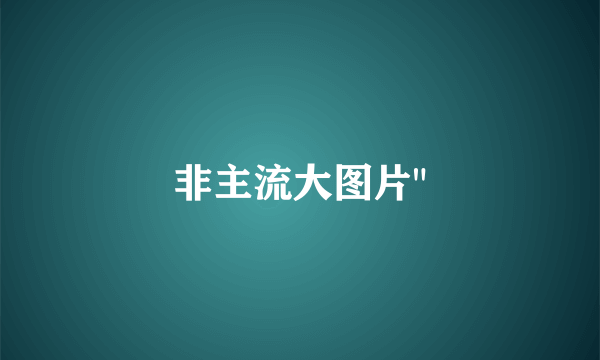 非主流大图片