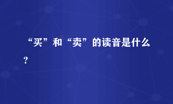 “买”和“卖”的读音是什么？