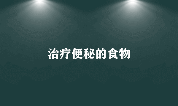 治疗便秘的食物