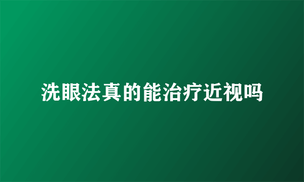 洗眼法真的能治疗近视吗