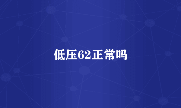 低压62正常吗