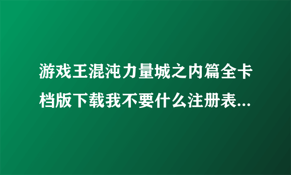 游戏王混沌力量城之内篇全卡档版下载我不要什么注册表太复杂最好给我个安装或下载地址要能下载的