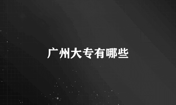 广州大专有哪些