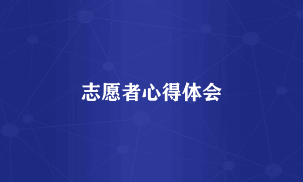 志愿者心得体会