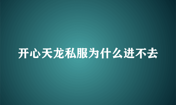开心天龙私服为什么进不去