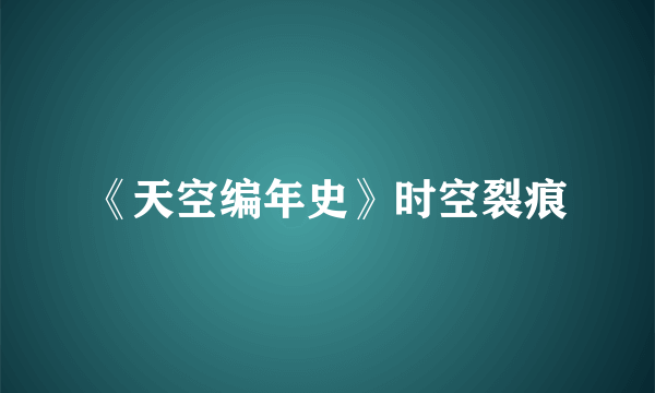 《天空编年史》时空裂痕