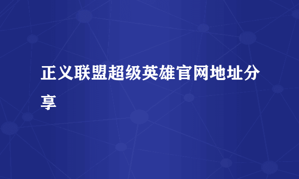正义联盟超级英雄官网地址分享