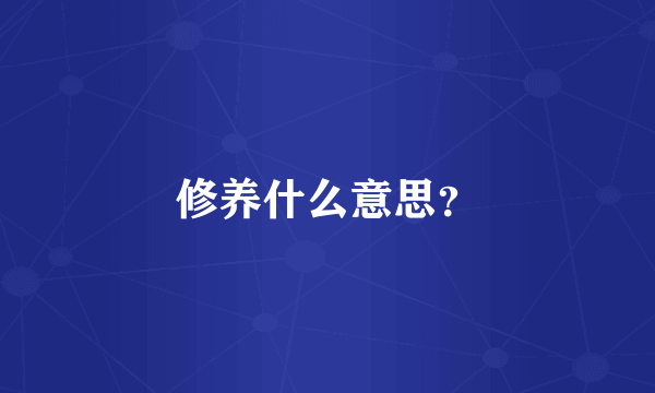 修养什么意思？