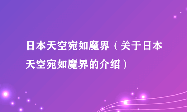 日本天空宛如魔界（关于日本天空宛如魔界的介绍）