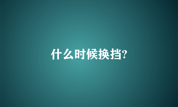 什么时候换挡?