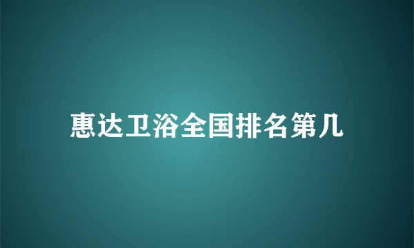 惠达卫浴全国排名第几