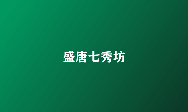 盛唐七秀坊
