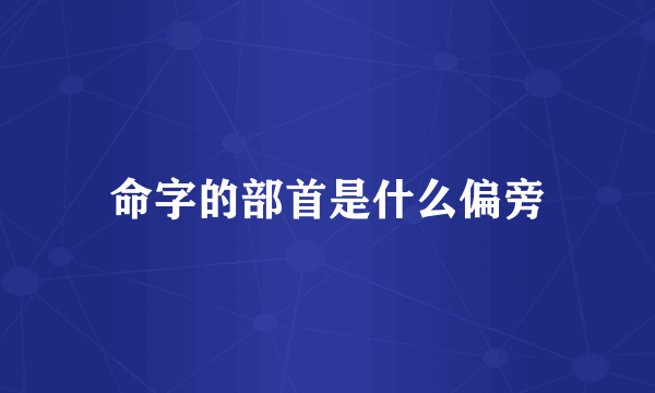命字的部首是什么偏旁