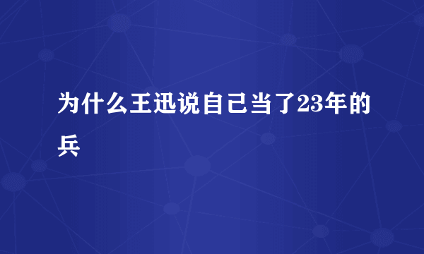 为什么王迅说自己当了23年的兵