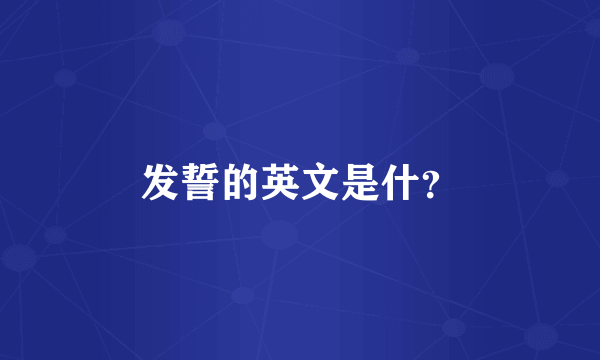 发誓的英文是什？