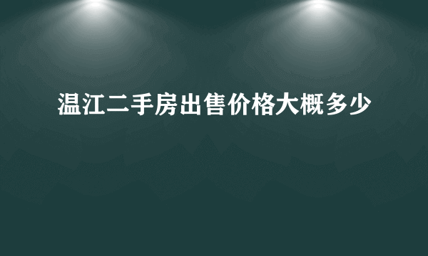 温江二手房出售价格大概多少
