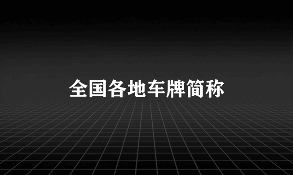 全国各地车牌简称
