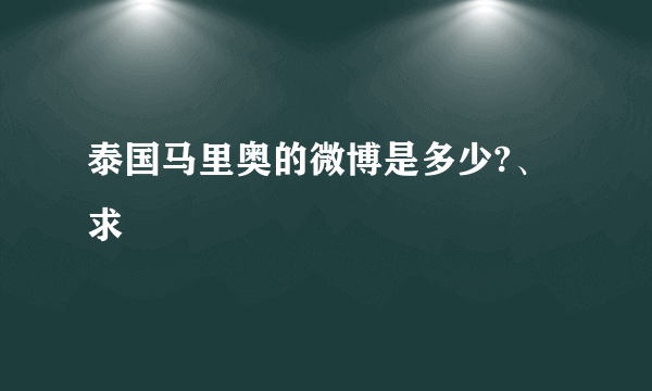 泰国马里奥的微博是多少?、求