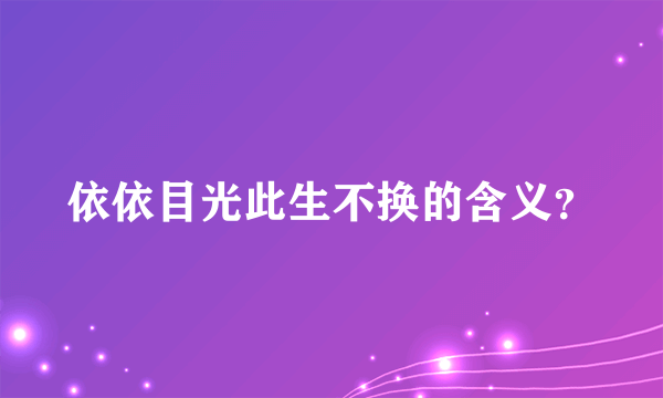 依依目光此生不换的含义？
