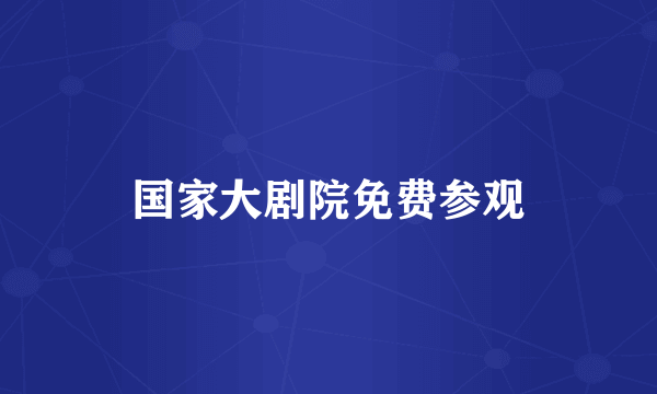 国家大剧院免费参观