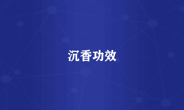 沉香功效