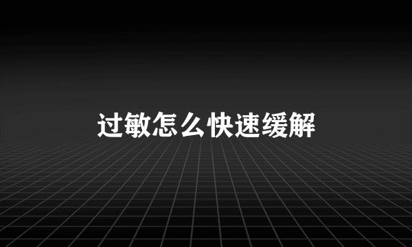 过敏怎么快速缓解